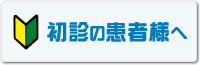 初診の患者様へ