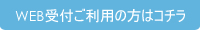 WEB受付ご利用の方はコチラ