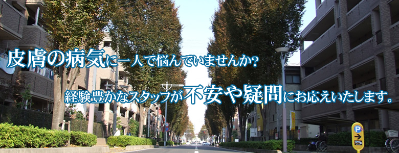 皮膚の病気に一人で悩んでいませんか？経験豊かなスタッフが不安や疑問にお応えいたします。