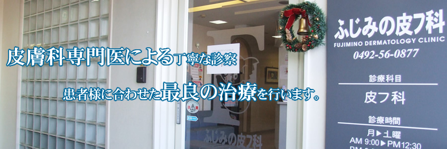 皮膚科専門医による丁寧な診察　患者様に合わせた最良の治療を行います。