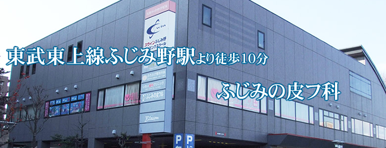 東武東上線ふじみ野駅より徒歩10分 ふじみの皮フ科