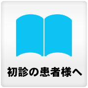 初診の患者様へ