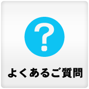 よくあるご質問